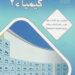 كيمياء 2-1 (ثاني ثانوي)