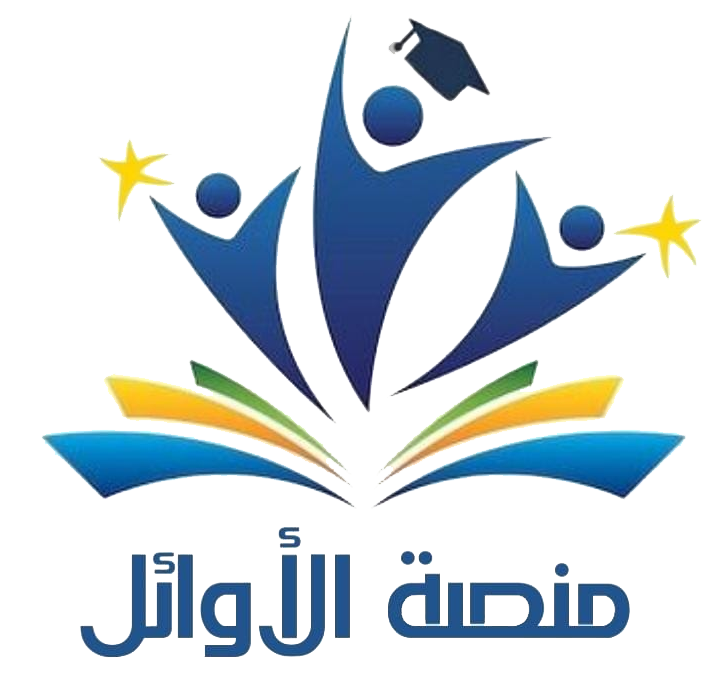 منصة الأوائل التعليمة